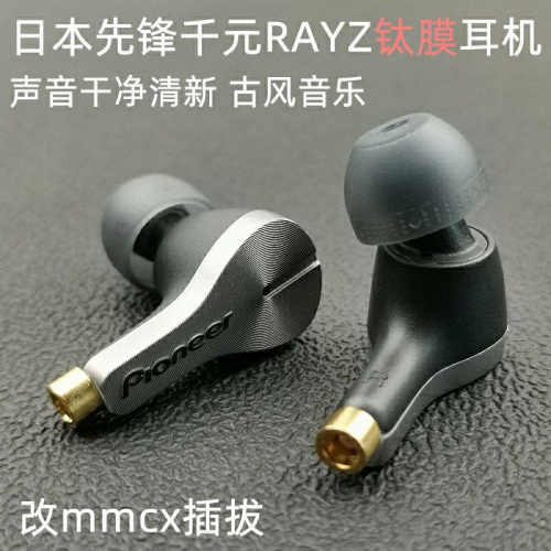 日本先鋒 pioneer RAYZ 鈦膜diy剪線單元人聲古典耳機mmcx插拔入耳式可換線 送收納包或袋 耳塞套
