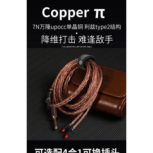 五十弦 Copper π萬隆7N單晶銅upocc平衡耳機線0.78mmcx升級線 代理公司貨-細節圖3
