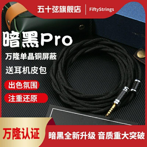 五十弦暗黑pro萬隆7N單晶銅屏蔽0.78 mmcx 插針耳機升級線平衡線 代理公司貨