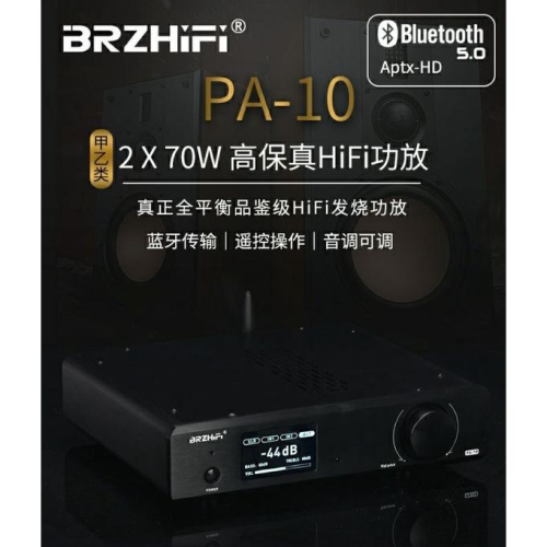 博聲 BRZHIFI PA-10 發燒級全平衡功放LDAC aptX-HD AB類1875升級版家用 代理公司貨