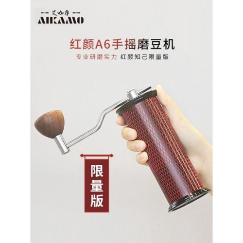 艾咖摩 aikamo A6 紅顏 A100 M48 C40 A2 專業級手搖磨豆機 手沖意式咖啡 代銷公司貨
