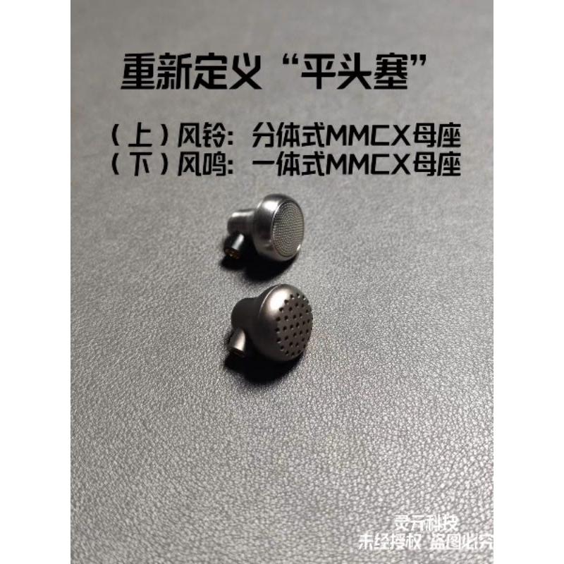 風鈴 風鳴 鈴蘭 發燒級有線耳機MMCX平頭塞換線入耳鋁合金腔錐形球體升級-細節圖2