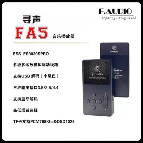 在臺現貨 F.AUDIO 尋聲 FA5 飯盒5 HIFIDSD播放器 USB解碼藍牙 es9039pro dac
