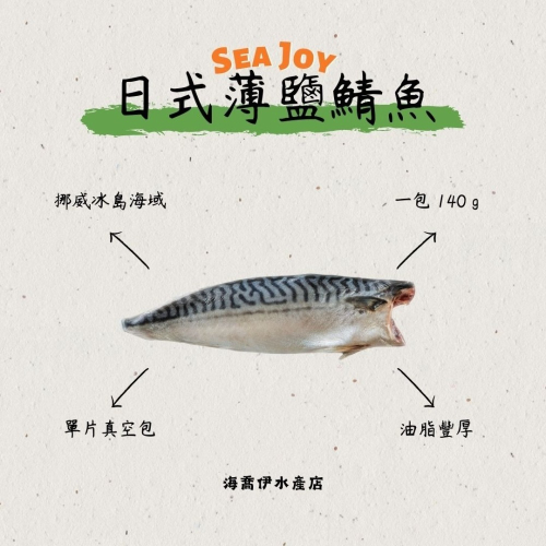 大片薄鹽鯖魚 ( 140 g ±10 %/ 片 )