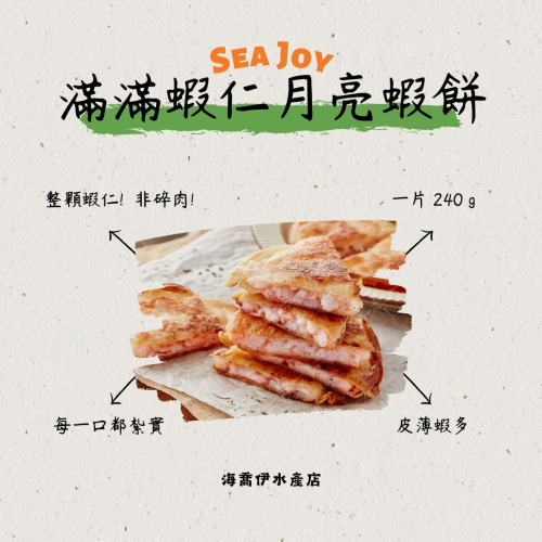 [海喬伊] 海揚鮮物- 滿滿蝦仁月亮蝦餅 (240 g/ 片)