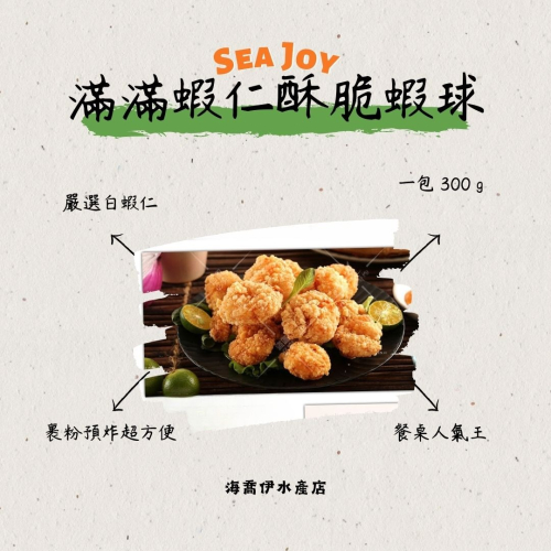 [海喬伊] 海揚鮮物- 滿滿蝦仁酥脆蝦球 (300 g/ 盒)