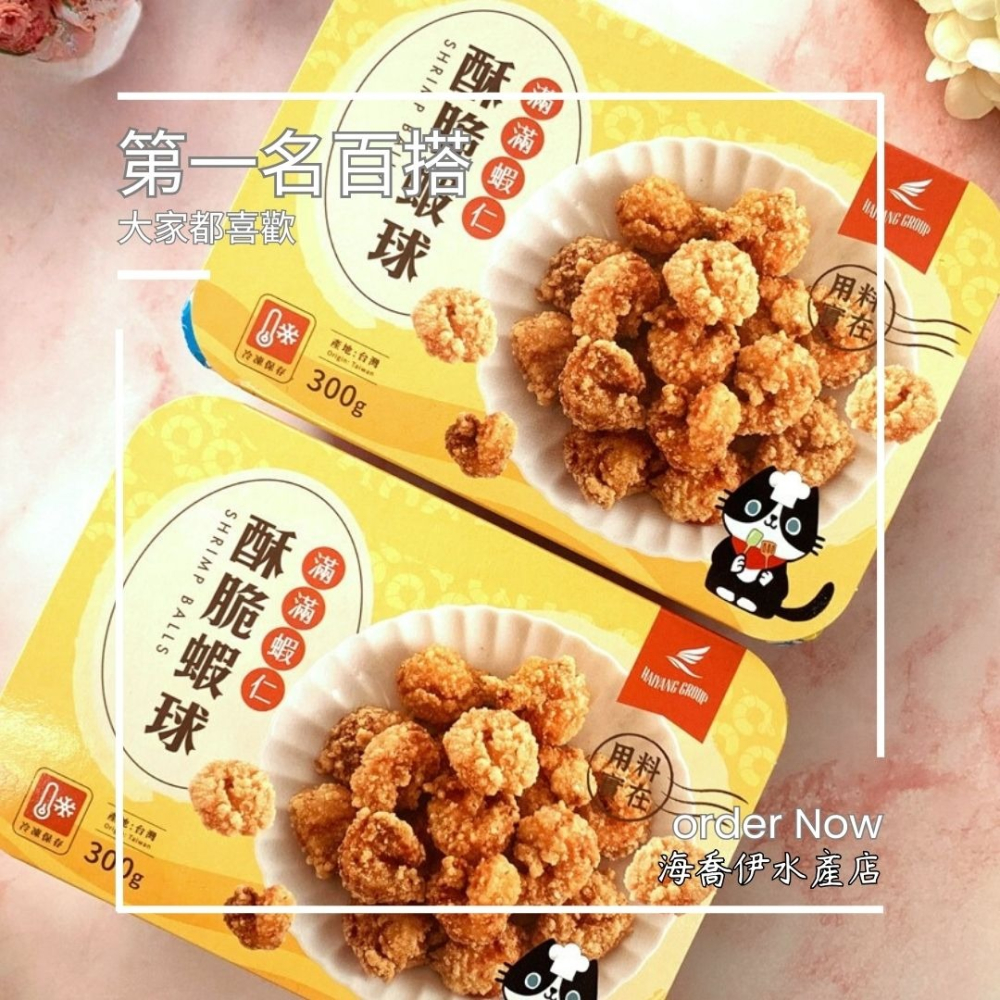 [海喬伊] 海揚鮮物- 滿滿蝦仁酥脆蝦球 (300 g/ 盒)-細節圖2