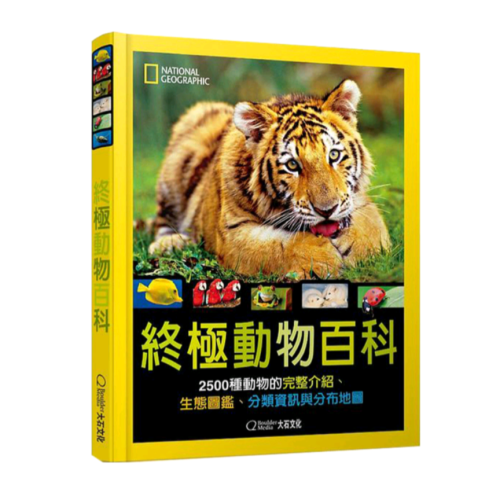 《國家地理終極動物百科：2500種動物的完整介紹、生態圖鑑、分類資訊與分布地圖》(新版)《國家地理終極動物百科：2500