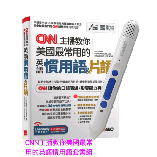 CNN主播教你美國最常用的英語慣用語&片語 + LiveABC智慧點讀筆16G（Type-C充電版）