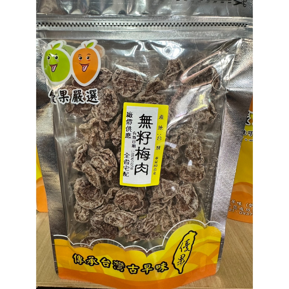 {優果古早味蜜餞}梅子 古早味零食  鹿谷茶葉梅 紫蘇梅 雪花脆梅 信義酵素梅  信義無籽梅-細節圖5