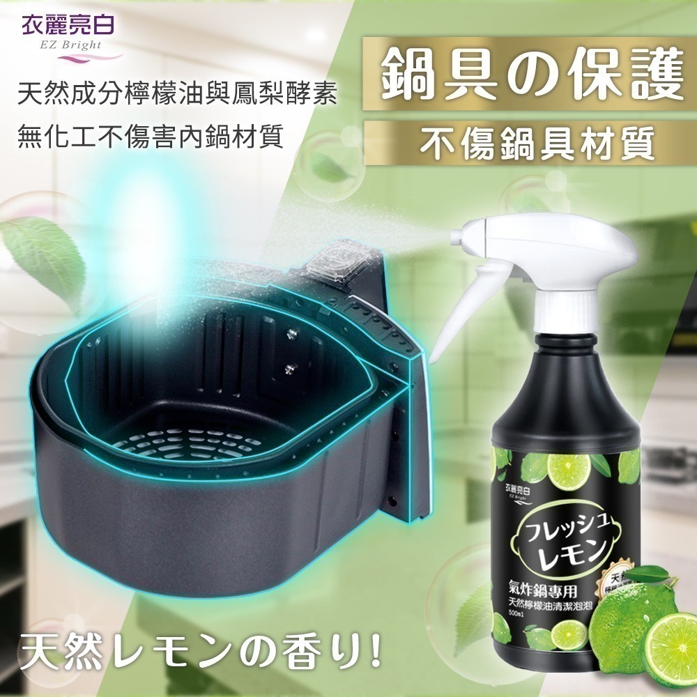 衣麗亮白 氣炸鍋天然檸檬油清潔泡泡 500ml 衣麗亮白 氣炸鍋泡泡 純天然 洗碗精 椰子油 檸檬油 清潔劑 除油劑-細節圖8