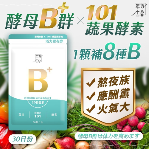 年方十八 酵母B群 x 101蔬果酵素 30顆 30日份 營養食品 營養品 B群 補充體力 維生素B