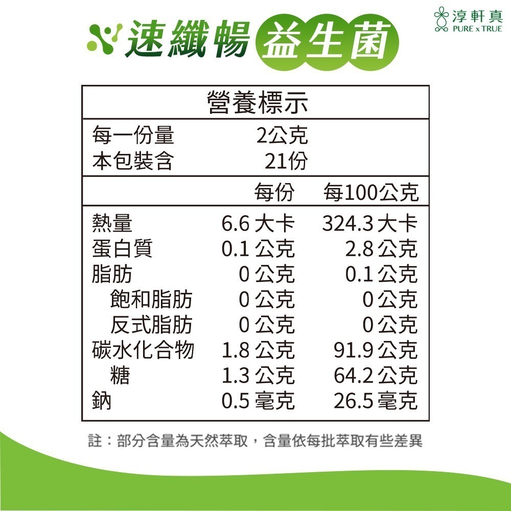 淳軒真 速纖暢益生菌 鳳梨酵素 益生菌 腸胃益生菌 消化 奇異果酵素 腸胃道健康-細節圖10