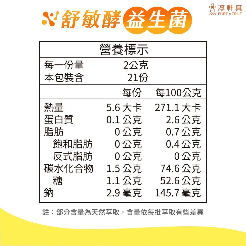 淳軒真 舒敏酵益生菌 過敏益生菌 益生菌 腸胃益生菌 消化 奇異果酵素 腸胃道健康-細節圖11