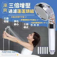 澡爽三倍增壓過濾蓮蓬頭組 內附5支濾心 增壓過濾蓮蓬頭 蓮蓬頭 蓮蓬頭過濾 花灑套裝 增壓蓮蓬頭 蓮蓬頭組 過濾