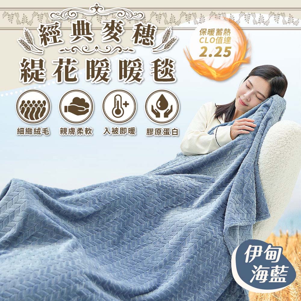 經典麥穗緹花暖暖毯 法蘭絨毯子 被子 毯子 雙人被 暖毯 寶寶毯 寵物毯 冷氣毯薄毯 沙發毛毯-規格圖11