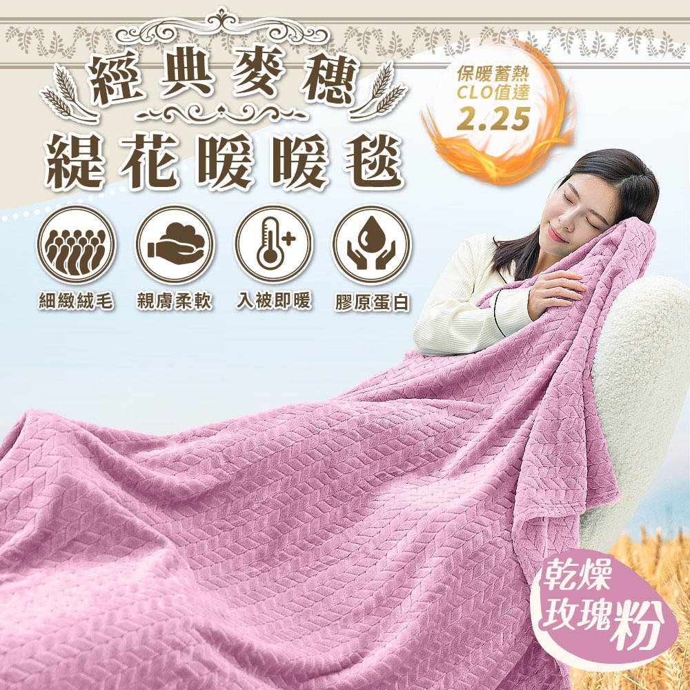 經典麥穗緹花暖暖毯 法蘭絨毯子 被子 毯子 雙人被 暖毯 寶寶毯 寵物毯 冷氣毯薄毯 沙發毛毯-規格圖11