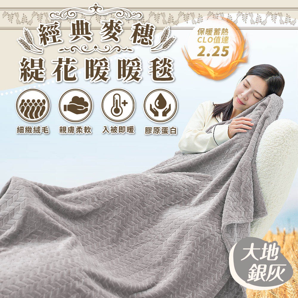 經典麥穗緹花暖暖毯 法蘭絨毯子 被子 毯子 雙人被 暖毯 寶寶毯 寵物毯 冷氣毯薄毯 沙發毛毯-規格圖11