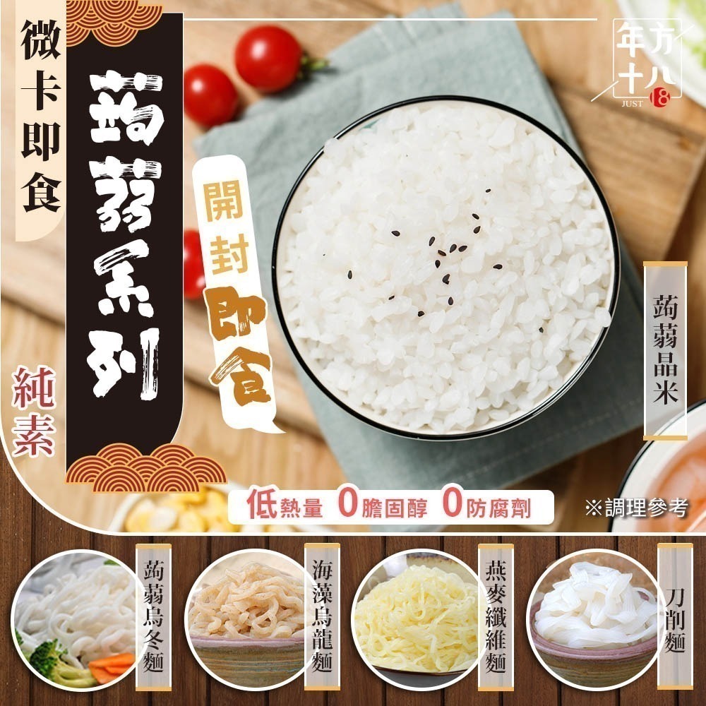 【限時購】年方十八 開封即食 微卡即食蒟蒻米麵 10入組  蒟蒻 膳食纖維 無澱粉 低熱量 低卡-規格圖11
