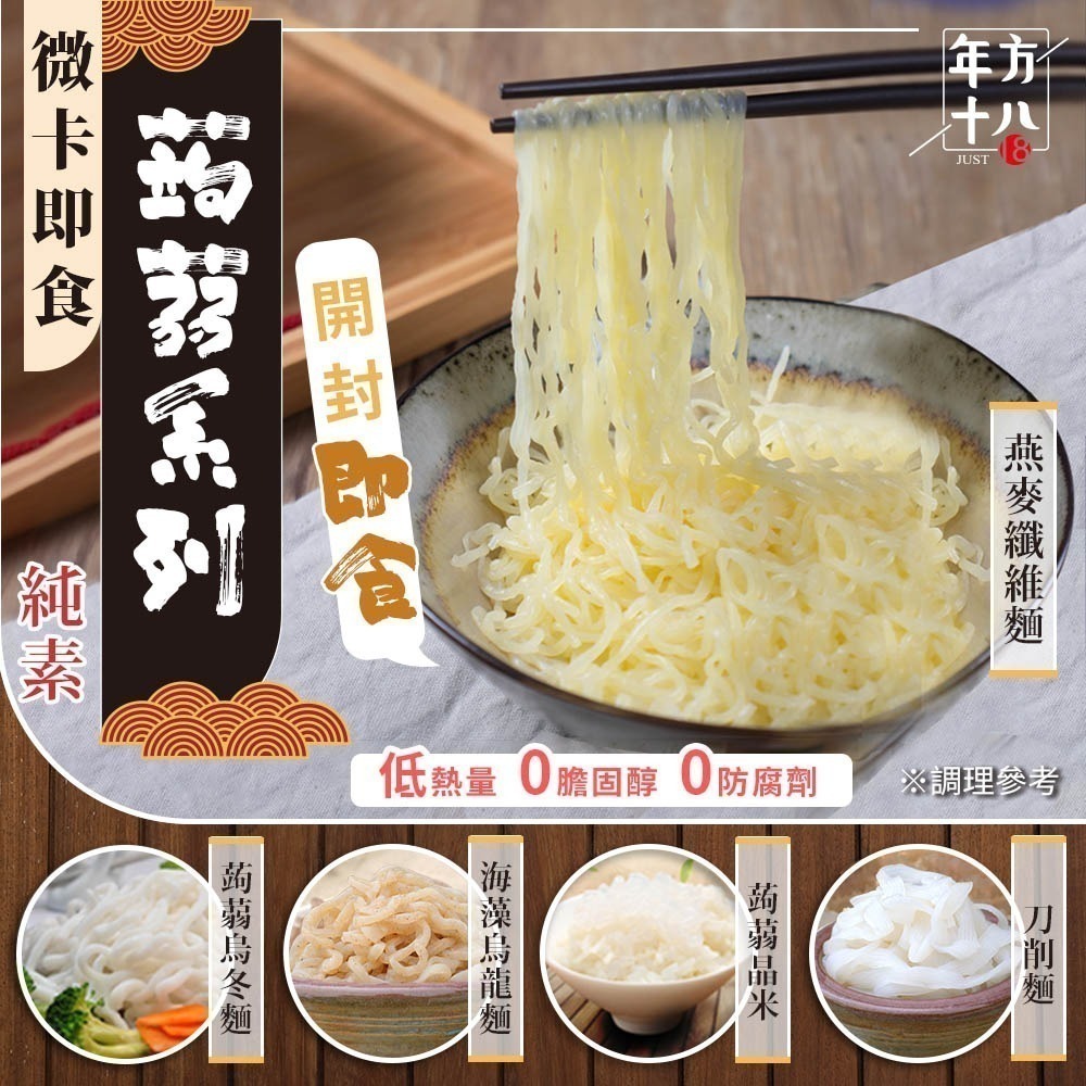 【限時購】年方十八 開封即食 微卡即食蒟蒻米麵 10入組  蒟蒻 膳食纖維 無澱粉 低熱量 低卡-規格圖11