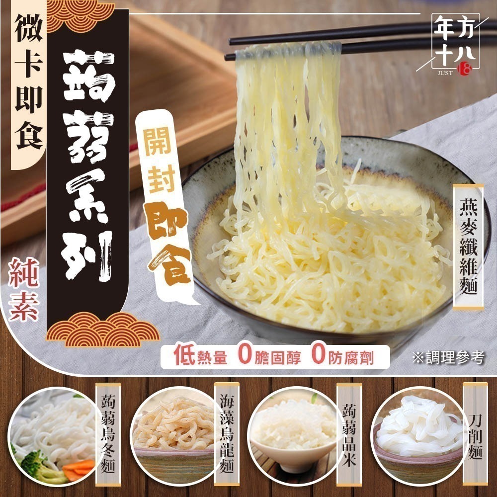 【限時購】年方十八 開封即食 微卡即食蒟蒻米麵 10入組  蒟蒻 膳食纖維 無澱粉 低熱量 低卡-規格圖11