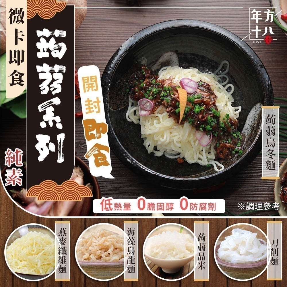 【限時購】年方十八 開封即食 微卡即食蒟蒻米麵 10入組  蒟蒻 膳食纖維 無澱粉 低熱量 低卡-規格圖11