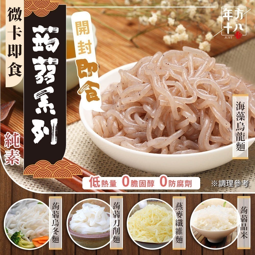 【限時購】年方十八 開封即食 微卡即食蒟蒻米麵 10入組  蒟蒻 膳食纖維 無澱粉 低熱量 低卡-規格圖11
