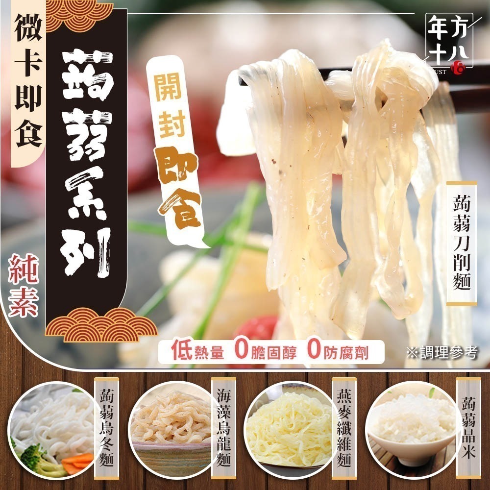 【限時購】年方十八 開封即食 微卡即食蒟蒻米麵 10入組  蒟蒻 膳食纖維 無澱粉 低熱量 低卡-規格圖11