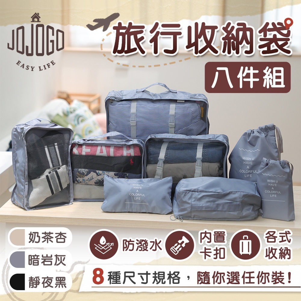 JOJOGO 旅行收納袋八件組 旅行袋 收納袋 衣物袋 束口袋 小物袋 防水袋-規格圖10