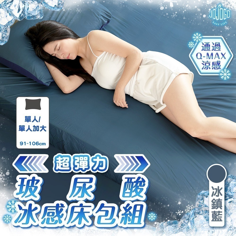 JOJOGO 揪揪購 超彈力玻尿酸冰感床包組 (單人/單人加大) 床包 涼感床包-規格圖11