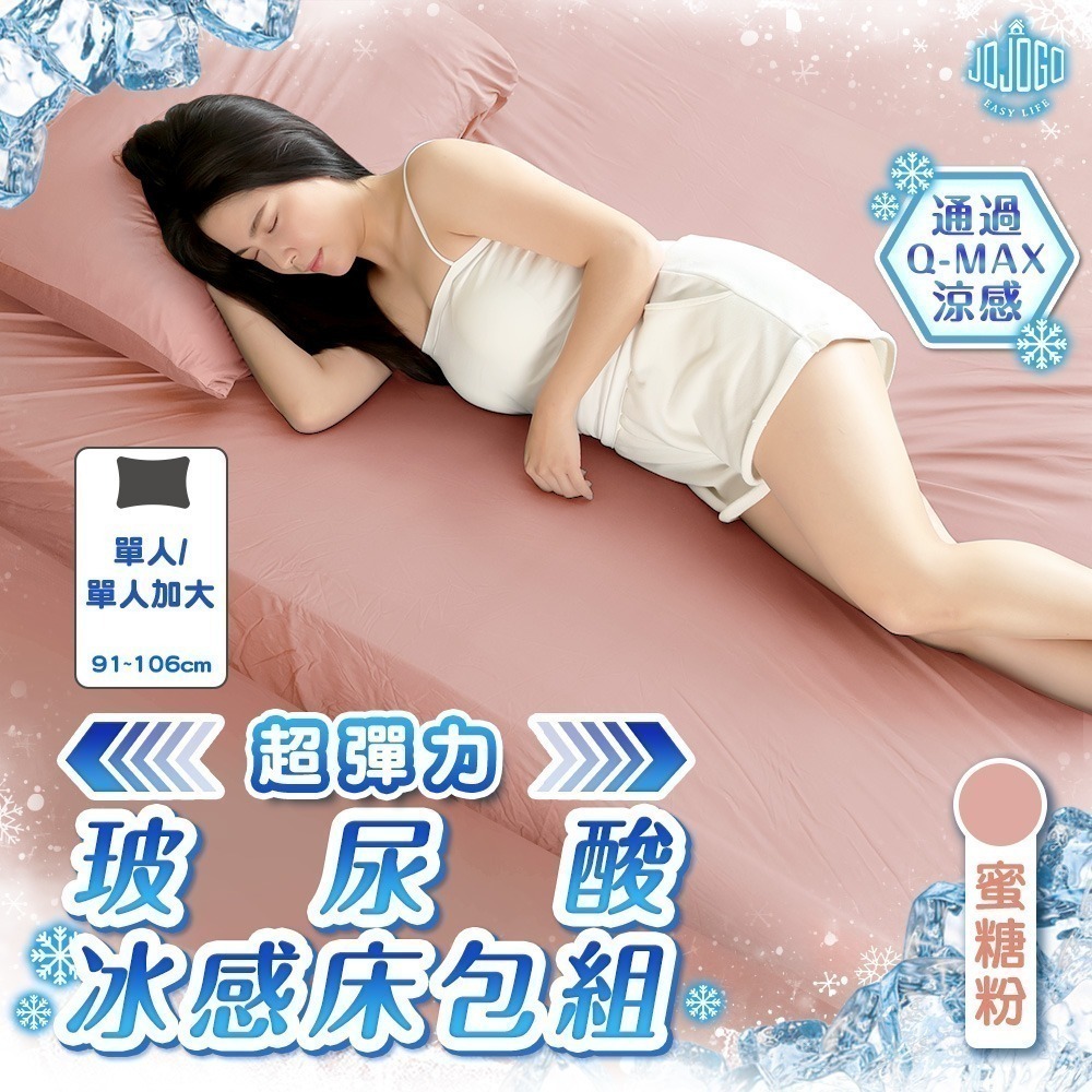 JOJOGO 揪揪購 超彈力玻尿酸冰感床包組 (單人/單人加大) 床包 涼感床包-規格圖11