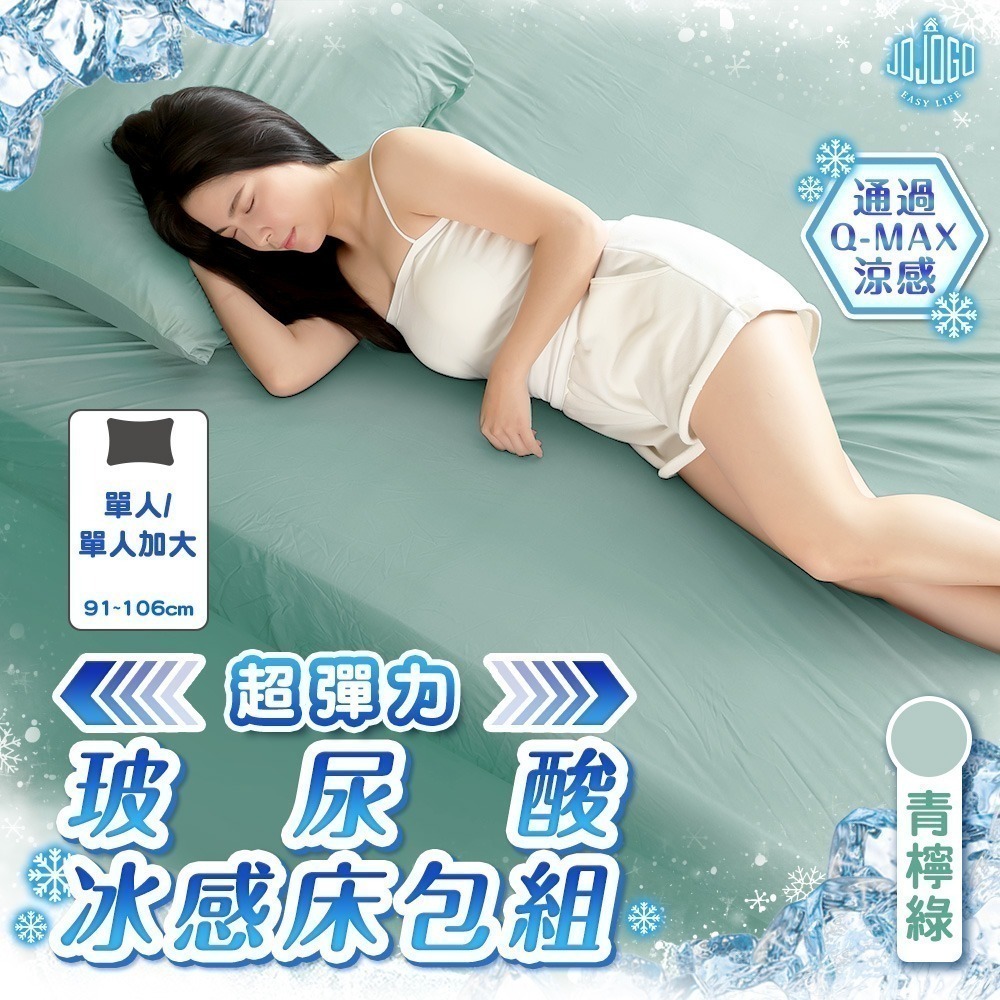 JOJOGO 揪揪購 超彈力玻尿酸冰感床包組 (單人/單人加大) 床包 涼感床包-規格圖11