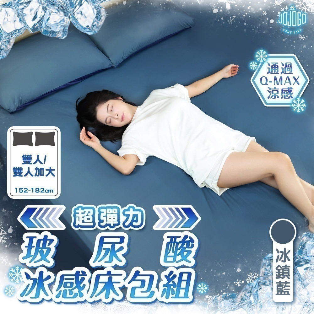【限時購】JOJOGO 揪揪購 超彈力玻尿酸冰感床包組 (雙人/雙人加大) 床包 涼感床包-規格圖11
