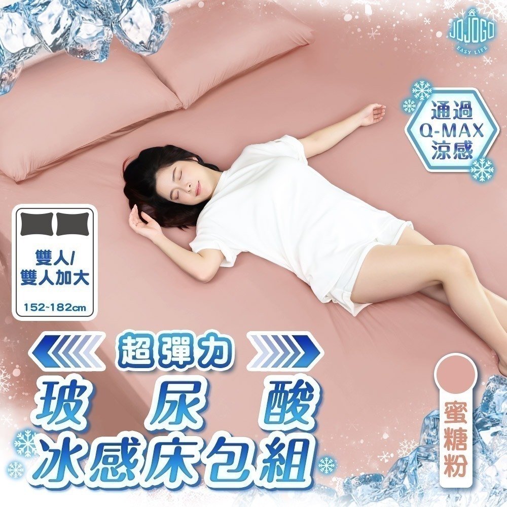【限時購】JOJOGO 揪揪購 超彈力玻尿酸冰感床包組 (雙人/雙人加大) 床包 涼感床包-規格圖11