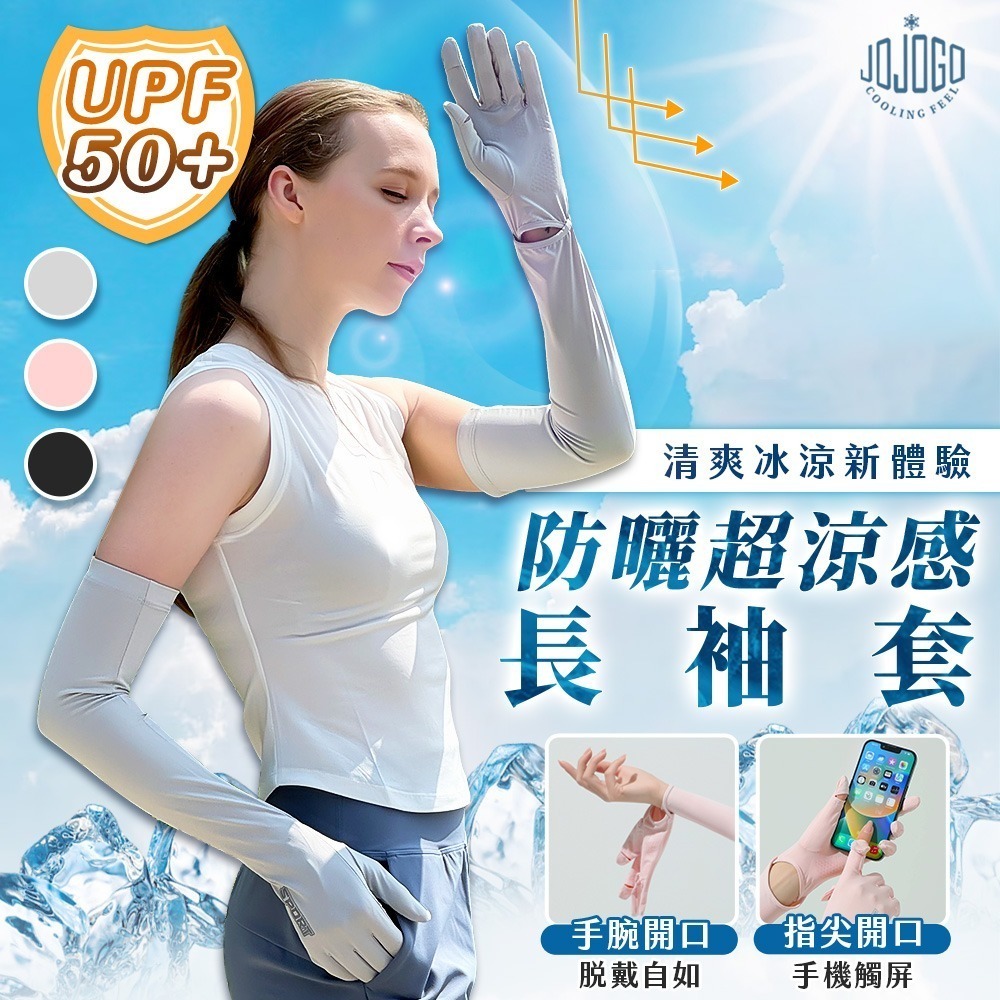 JOJOGO防曬超涼感長袖套 長袖套 手套 防曬 涼感防曬 冰絲手套 涼感手套 透氣手套 觸控手套 冰絲防曬手套