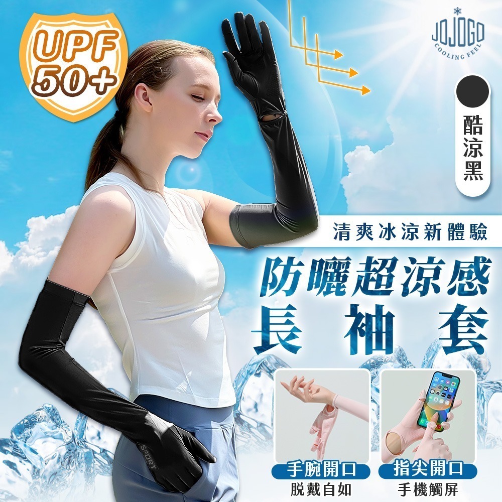 JOJOGO防曬超涼感長袖套 長袖套 手套 防曬 涼感防曬 冰絲手套 涼感手套 透氣手套 觸控手套 冰絲防曬手套-規格圖1
