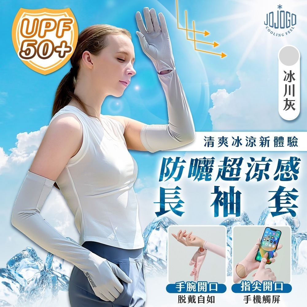 JOJOGO防曬超涼感長袖套 長袖套 手套 防曬 涼感防曬 冰絲手套 涼感手套 透氣手套 觸控手套 冰絲防曬手套-規格圖2