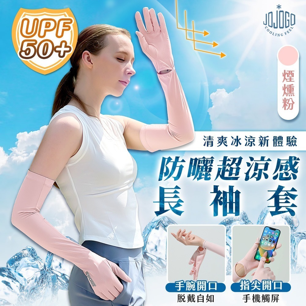 JOJOGO防曬超涼感長袖套 長袖套 手套 防曬 涼感防曬 冰絲手套 涼感手套 透氣手套 觸控手套 冰絲防曬手套-規格圖3