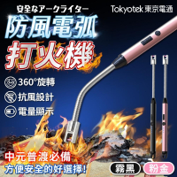 東京電通 萬向防風電弧打火機 USB充電打火機 電弧打火器 防風打火機 點菸器 脈衝電弧點火器