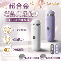 東京電通 超合金電動美足機 磨腳器 磨皮機去腳皮機 修足器 修腳器 腳皮刀 美足機 足部去角質 去死皮 足部