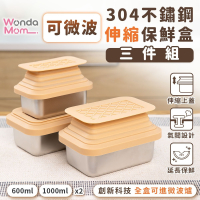 WondaMom 可微波304不鏽鋼伸縮保鮮盒三件組 保溫盒 便當盒 不鏽鋼保鮮盒 便攜餐盒 便當盒 飯盒