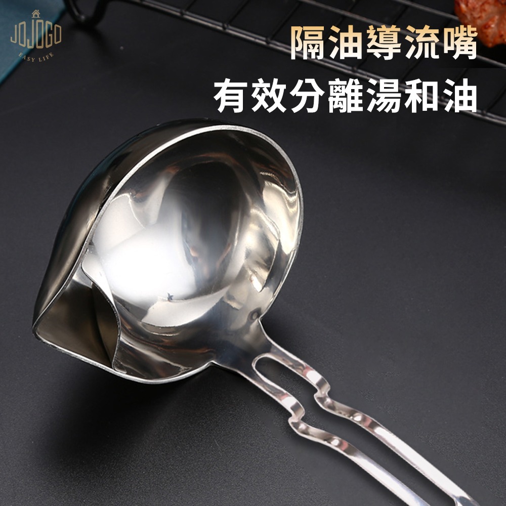 JOJOGO 304不鏽鋼瀝油湯勺 隔油勺 湯匙 漏勺 304不鏽鋼湯勺 過濾隔渣湯勺 湯勺 可掛式湯勺湯杓 油湯分離-細節圖3
