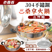 JOJOGO 老疊香304不鏽鋼桑拿火鍋三件組 調理鍋 不鏽鋼鍋子 鴛鴦鍋 火鍋 湯鍋 鴛鴦火鍋 304不鏽鋼 萬用鍋