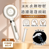 JOJOGO 澡爽 水舞增壓過濾蓮蓬頭組 附濾心5入 過濾蓮蓬頭 加壓蓮蓬頭 浴室蓮蓬頭 省水 spa蓮蓬頭 蓮蓬頭