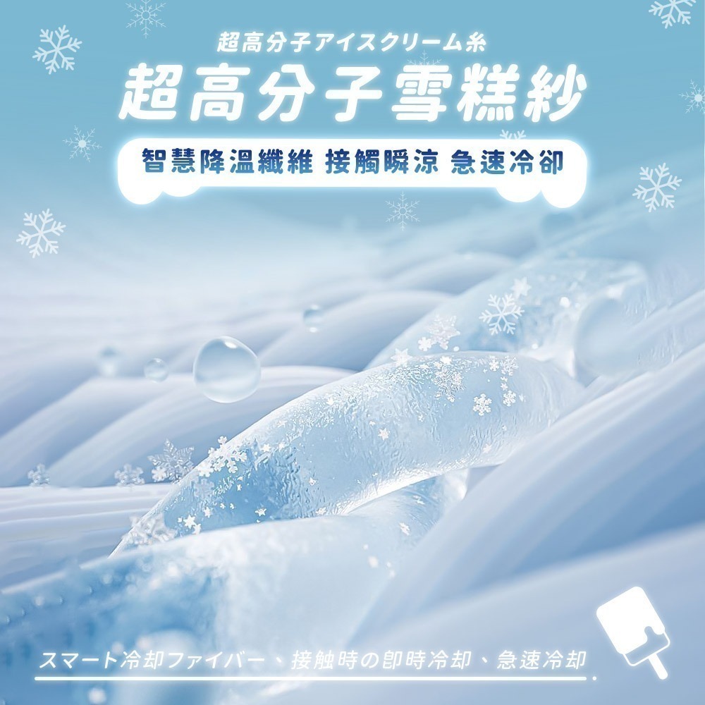 【7-ELEVEN門市團購】揪揪購 舒眠雪糕涼被 200x150cm 冰絲涼被 涼感涼感 冰冰被 涼感被-細節圖2