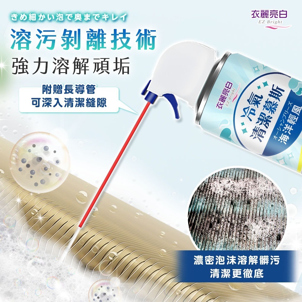 【限時購】衣麗亮白 冷氣清潔慕斯 520ml/瓶 2入組 冷氣清潔 冷氣清洗劑 空調清潔劑 免沖洗-細節圖3