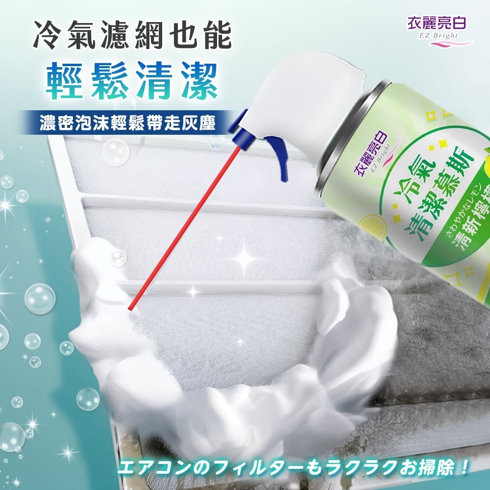 【限時購】衣麗亮白 冷氣清潔慕斯 520ml/瓶 2入組 冷氣清潔 冷氣清洗劑 空調清潔劑 免沖洗-細節圖4