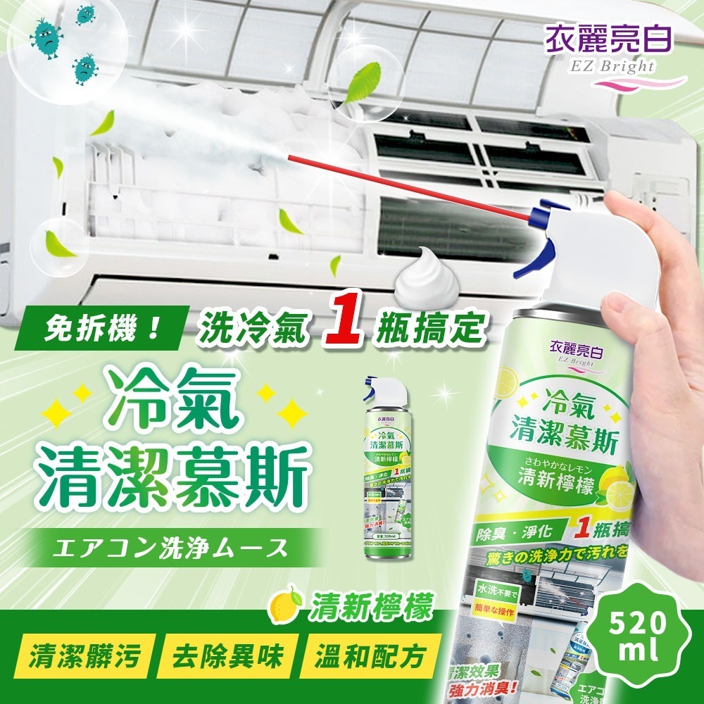 【限時購】衣麗亮白 冷氣清潔慕斯 520ml/瓶 2入組 冷氣清潔 冷氣清洗劑 空調清潔劑 免沖洗-規格圖11