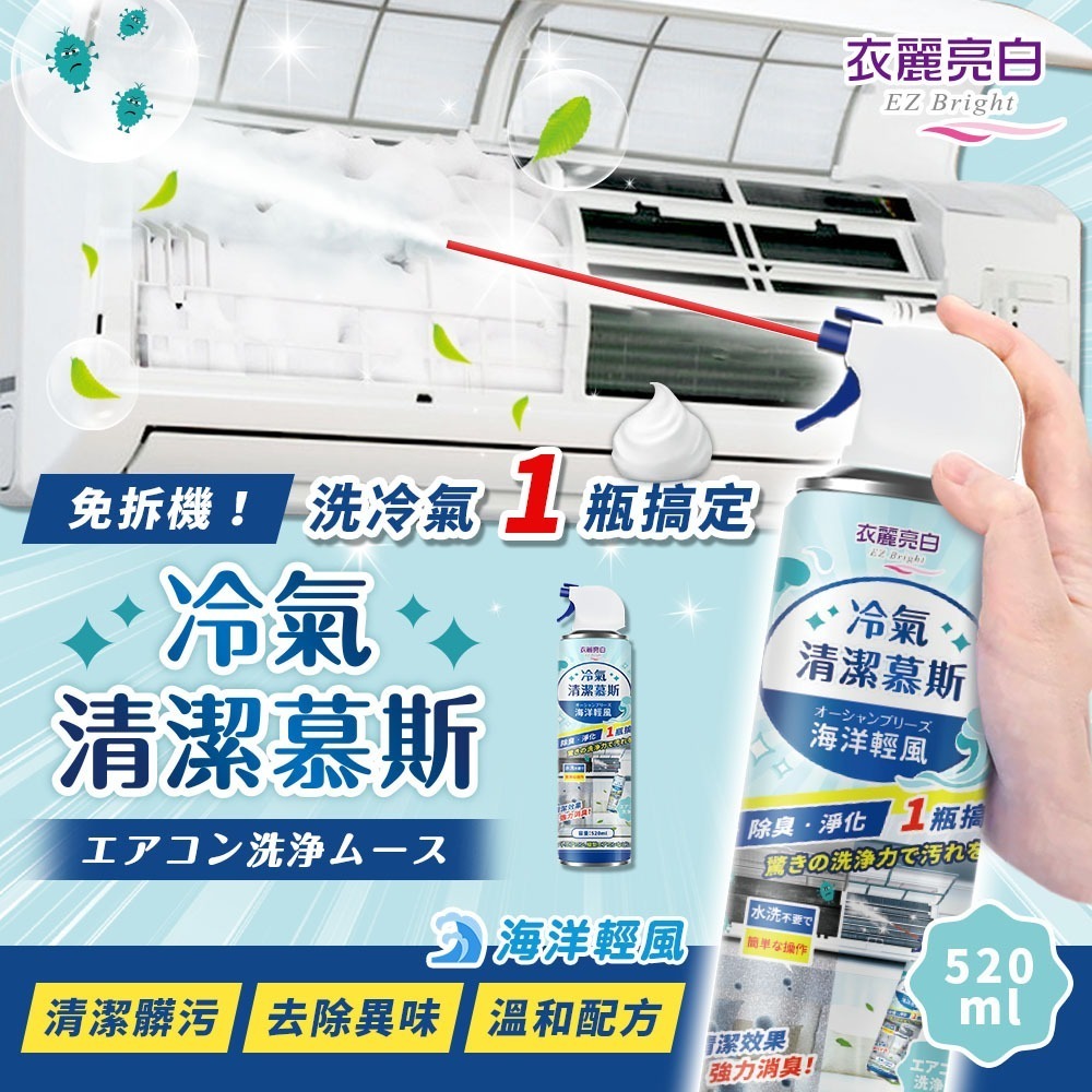 【限時購】衣麗亮白 冷氣清潔慕斯 520ml/瓶 2入組 冷氣清潔 冷氣清洗劑 空調清潔劑 免沖洗-規格圖11