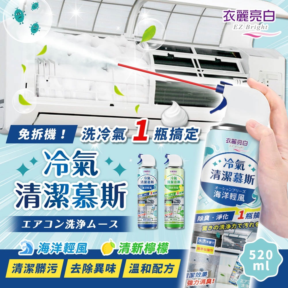 【限時購】衣麗亮白 冷氣清潔慕斯 520ml/瓶 2入組 冷氣清潔 冷氣清洗劑 空調清潔劑 免沖洗-規格圖11